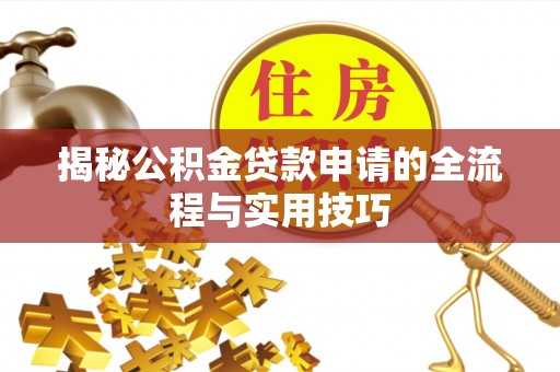 延吉揭秘公积金贷款申请的全流程与实用技巧
