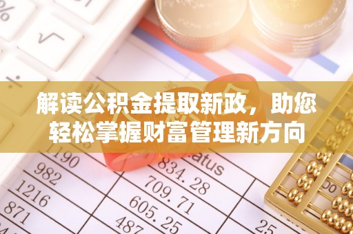 汉阳解读公积金提取新政，助您轻松掌握财富管理新方向