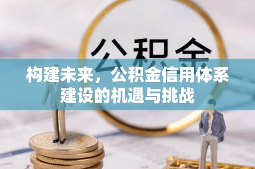 润州构建未来，公积金信用体系建设的机遇与挑战