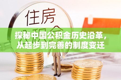中原探秘中国公积金历史沿革，从起步到完善的制度变迁